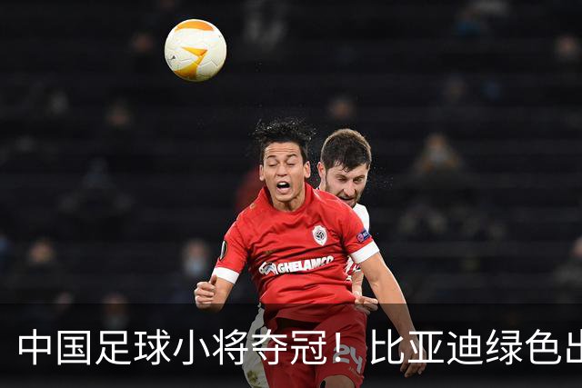 中国足球小将夺冠！比亚迪绿色出行为梦想护航，实力双向奔赴