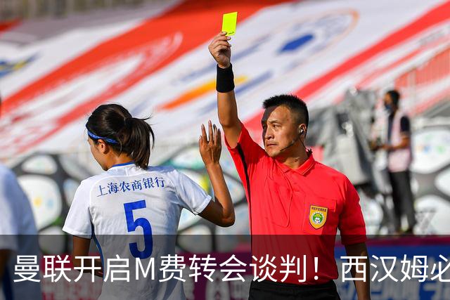 曼联开启M费转会谈判！西汉姆必须出售却不降价，拉爵欲卖奥纳纳筹钱