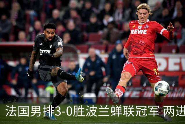 法国男排3-0胜波兰蝉联冠军 两进奥运决赛均夺魁