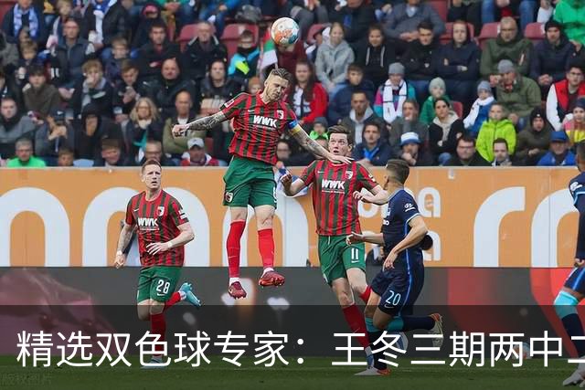 精选双色球专家：王冬三期两中二等揽193万