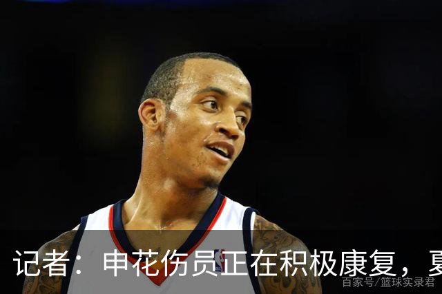 记者：申花伤员正在积极康复，夏窗人员调整工作稳步推进中