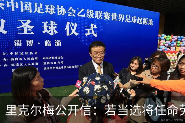 里克尔梅公开信：若当选将任命劳尔担任体育总监、耶罗负责青训