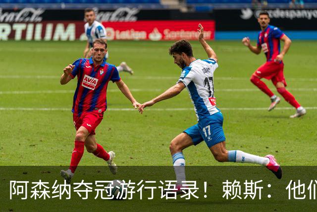 阿森纳夺冠游行语录！赖斯：他们指着我们笑，现在笑不出来了