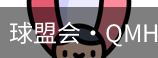 球盟会